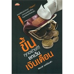ขึ้นทุกอย่าง ยกเว้นเงินเดือน ผู้เขียน รัตนวดี วงศ์เปี่ยมฟ้า ***หนังสือสภาพ 80%***จำหน่ายโดย  ผศ. สุชาติ สุภาพ