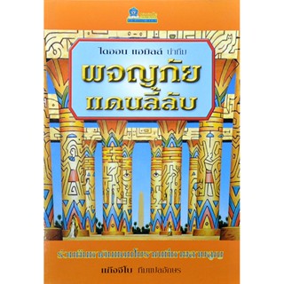 ผจญภัยแดนลี้ลับ โดย ไดออน แฮมิลล์