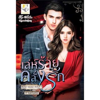 NiyomNiyai (นิยมนิยาย) หนังสือ เล่ห์ร้ายคลั่งรัก (หลงเธอ)