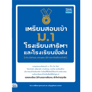 หนังสือเตรียมสอบเข้า ม.1 โรงเรียนสาธิต#ชั้นประถม,กษิติ์เดช สุนทรานนท์,Think Beyond