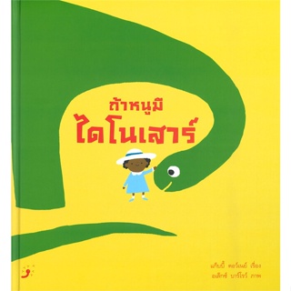 หนังสือ ถ้าหนูมีไดโนเสาร์ (ปกแข็ง) ผู้แต่ง แก็บบี้ ดอว์เนย์ และ อเล็กซ์ บาร์โรว์ สนพ.Dandelion #อ่านได้ อ่านดี