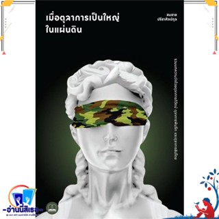 หนังสือ เมื่อตุลาการเป็นใหญ่ในแผ่นดิน สนพ.BOOKSCAPE (บุ๊คสเคป) หนังสือบทความ/สารคดี สังคม/การเมือง