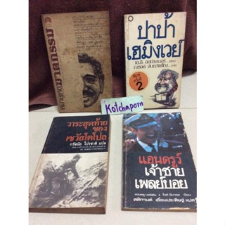 หนังสือปาป้าเฮมิงเวย์/เอ.อี.ฮอท์ชเนอร์ เขียน/ณรงค์ จันทร์เพ็ญ แปล/ 197 หน้า/วาระสุดท้ายของเซวัสโตโปล/หมายเหตุฆาตกรรม