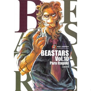 หนังสือ บีสตาร์ เล่ม 10 ผู้แต่ง Paru Itagaki สนพ.NED หนังสือการ์ตูน MG