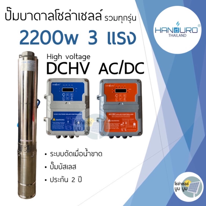 ส่งฟรี‼️ปั๊มน้ำบาดาลโซล่าเซลล์ Handuro DCHV AC/DC 2200w บ่อ 4นิ้ว 3 แรง high voltage บัสเลส ปั๊มบาดาลโซล่าเซลล์
