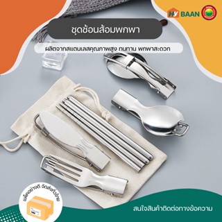 ชุดช้อนส้อมพับได้ (ชุด 5 ชิ้น แถมกระเป๋าผ้า) Cutlery Foldable Set ช้อน ส้อม ตะเกียบ มีด สแตนเลส พกพา พับได้ มิตสห Hybaan