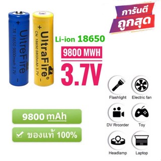 (2 ก้อน) ถ่านชาร์จ lithium battery แบตเตอรี่ลิเธียม 18650 3.7V 9800mAh หัวนูน 2 ก้อน(สี เหลือง/ฟ้า ตาม Lot การผลิต)