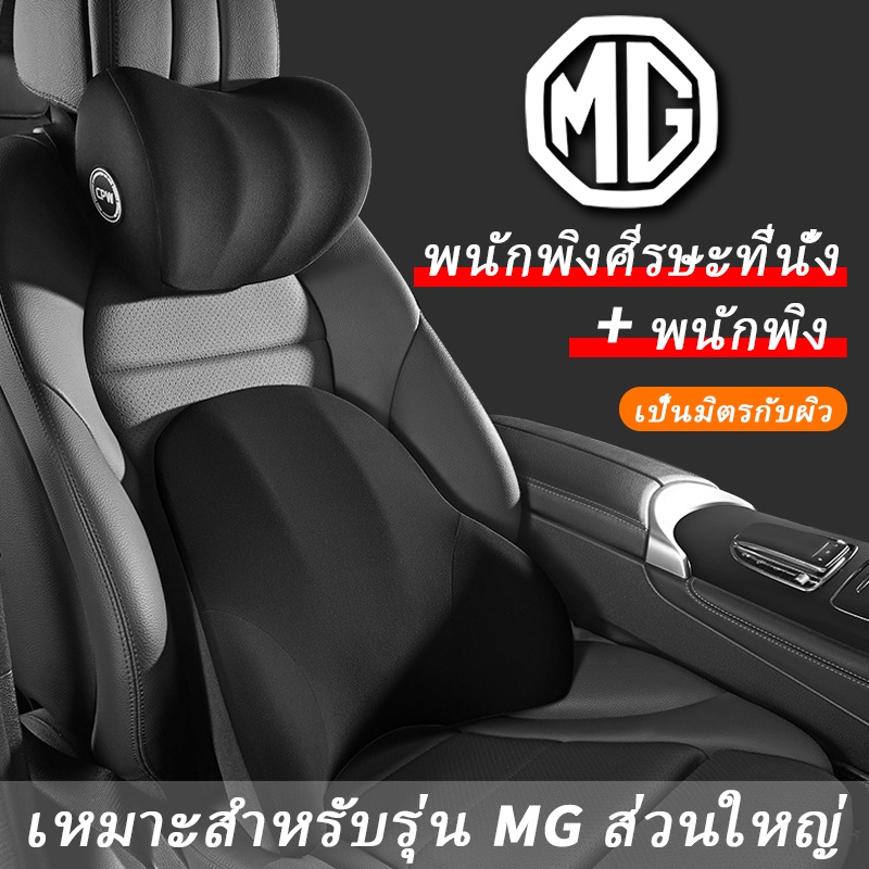MG หมอนรองคอรถยนต์ เบาะรองหลังรถยนต์ รองคอ เมมโมรี่โฟม หมอนรองคอ เบาะรองหลัง MG ZS VS Extender HS EP