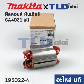 ฟิลคอยล์ (แท้) หินเจียร Makita มากีต้า รุ่น GA4030, GA4031 (635113-4) (อะไหล่แท้ 100%)