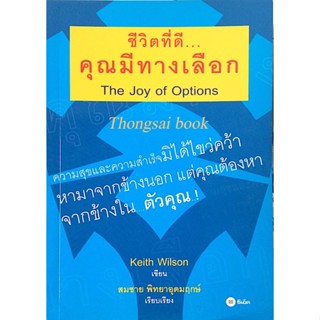 ชีวิตที่ดี คุณมีทางเลือก The Joy of Options by Keith wilson สมชาย พิทยาอุดมฤกษ เรียบเรียง