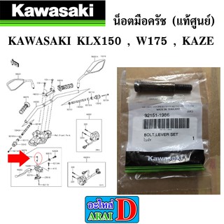 น็อตมือครัช (แท้ศูนย์) KAWASAKI KLX150 , W175 , KAZE