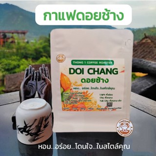 กาแฟทองหนึ่ง - เมล็ดกาแฟคั่วดอยช้าง (Doi Chang)