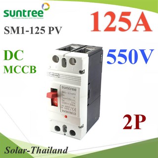 MCCB 550VDC 125A เบรกเกอร์ไฟฟ้า DC Solar Non-polarity SUNTREE รุ่น SM1-125 DC รุ่น SM1-125DC-125A