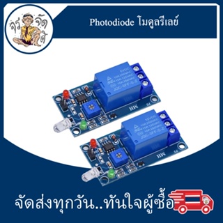 Photodiode โฟโตไดโอด โมดูลรีเลย์ โมดูล ควบคุมไฟ สวิตช์ ตรวจจับแสง เซ็นเซอร์ตรวจับแสง พร้อม รีเลย์ สวิตซ์ 5V 12V