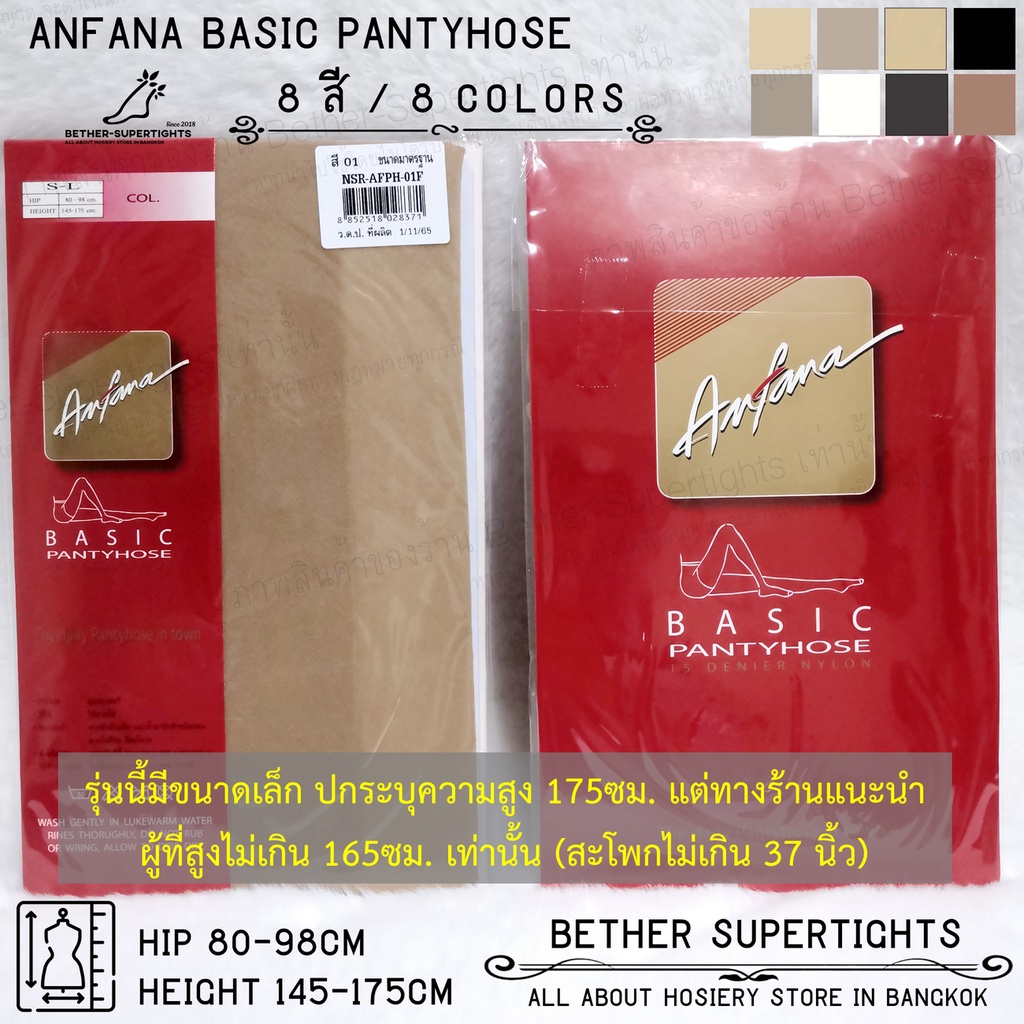 ถุงน่องเต็มตัวเนื้อเนียน Anfana - Basic Pantyhose สินค้าเครือเดียวกับ Cherilon (1 ชิ้น)