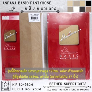 ถุงน่องเต็มตัวเนื้อเนียน Anfana - Basic Pantyhose สินค้าเครือเดียวกับ Cherilon (1 ชิ้น)