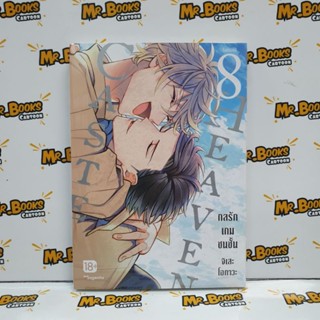 Caste Heaven กลรักเกมชนชั้น เล่ม 8 (เล่มจบ)