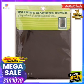 ผ้าคลุมเครื่องซักผ้าฝาบน ขนาด 64 x 67 x 105 ซม. สีน้ำตาล Cover for top-loading washing machine, size 6