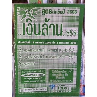 💰 เงินล้าน สูตรสำเร็จปี 2566 งวด 17 มค.66 ถึง 1 กค 66