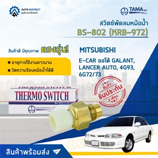 💦TAMA สวิตซ์พัดลมหม้อน้ำ MITSUBISHI E-CAR ออโต้ GALANT, LANCER AUTO, 4G93, 6G72/73 BS-802 (KRB-972) จำนวน 1 ตัว💦