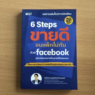 หนังสือมือสอง 6 Steps ขายดีจนแพ็กไม่ทันด้วย Facebook