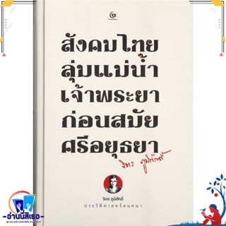 หนังสือ สังคมไทยลุ่มแม่น้ำเจ้าพระยาก่อนสมัยศรี สนพ.ศรีปัญญา หนังสือสารคดีเชิงวิชาการ ประวัติศาสตร์