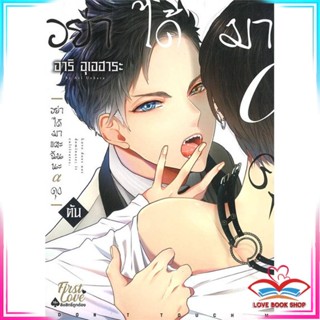 หนังสือ อย่าได้มาแตะฉันนะ อัลฟ่าคุง (ต้น) หนังสือนิยายวาย (Y)  Yaoi/Yuri สินค้ามือหนึ่ง พร้อมส่ง