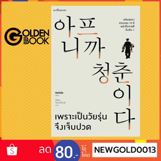 Goldenbook : หนังสือ   เพราะเป็นวัยรุ่นจึงเจ็บปวด (ฉบับปกแข็ง)