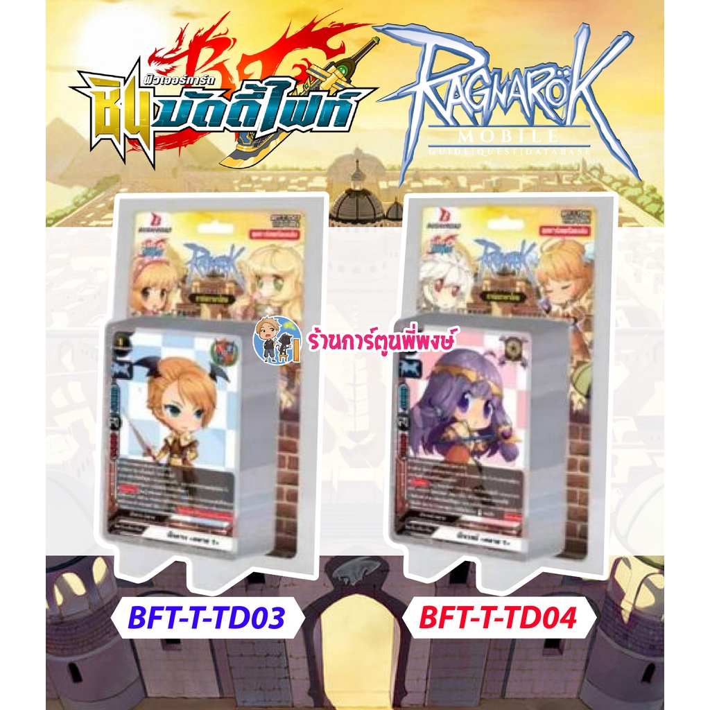 บัดดี้ไฟท์ BFT-T-TD03 BFT-T-TD04 Ragnarok Online แร็คนาร็อค ออนไลน์ Buddyfight S ชุดพรอมเล่น 26/12/65