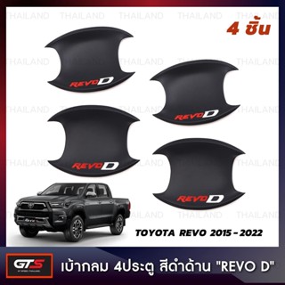 ชุด เบ้ากันรอย เบ้ากลม ถ้วยรองมือเปิด "REVO D" 4 ประตู 4 ชิ้น สำหรับ Toyota Revo Hilux SR5 Pick Up ปี 2015-2022