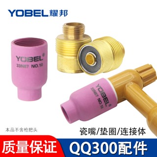 ▷ Yobel Argon ปืนเชื่อมอาร์กอน QQ300 พร้อมตาข่ายกรองเชื่อมต่อตัวถัง