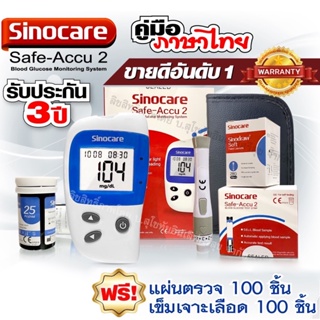 🔥ของแท้ มีประกัน🔥 เครื่องวัดน้ำตาลในเลือด Sinocare Safe-Accu2  เครื่องตรวจเบาหวาน ของแท้ มีประกัน 3 ปี