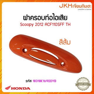 ฝาครอบท่อไอเสียสีส้มScoopy2012