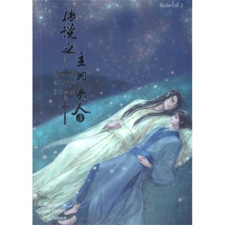 หนังสือ ฮูหยินแห่งบุรุษในตำนาน เล่ม 3#Yun Ya,นิยายวัยรุ่น Yaoi,Hermit Books เฮอร์มิ