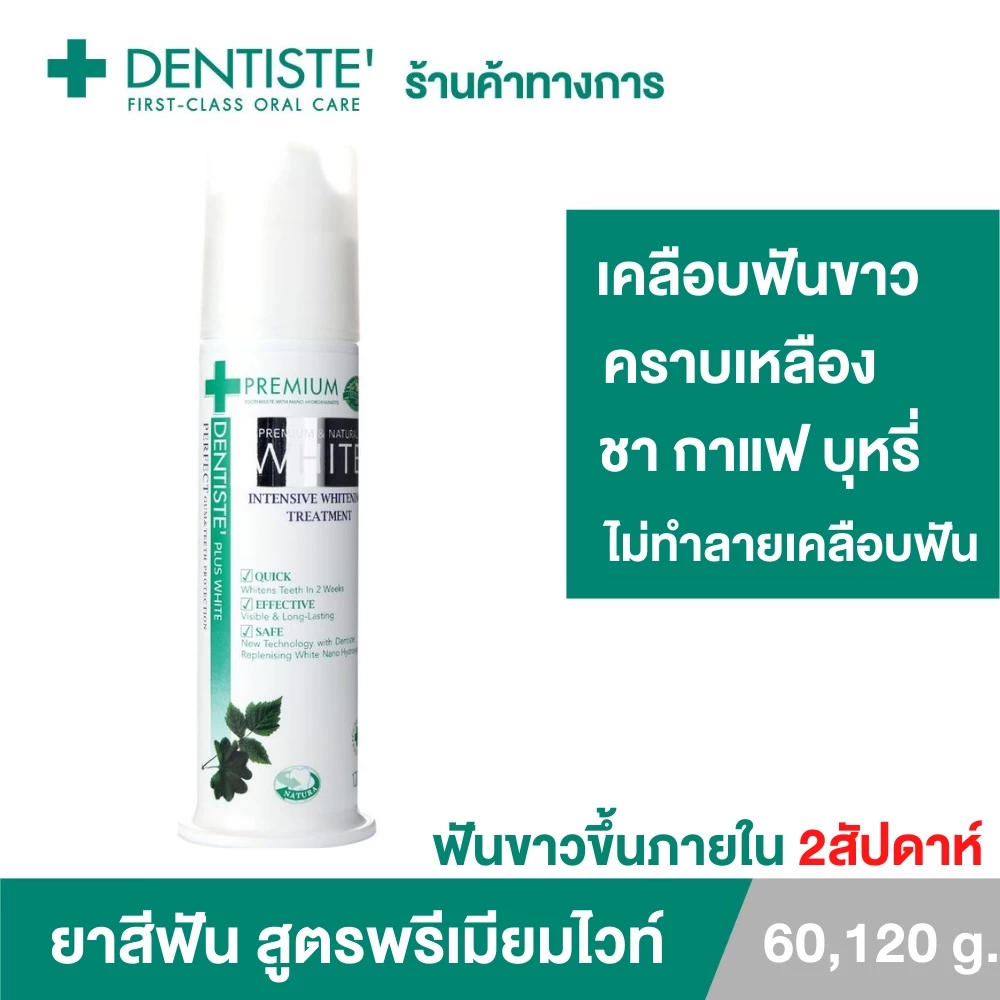 Dentiste' Premium White Toothpaste Pump 60g/120g ยาสีฟัน สูตรฟันขาว ไวท์เทนนิ่ง แบบขวดปั๊ม เดนทิสเต้