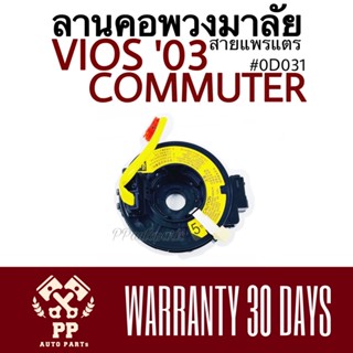 ลานคอพวงมาลัย สายแพรแตร VIOS , COMMUTER  #0D031