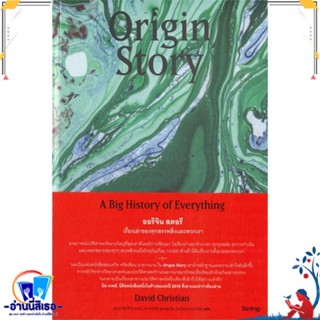 หนังสือ Origin Story ออริจินสตอรี เรื่องเล่าของฯ สนพ.Be(ing) (บีอิ้ง) หนังสือสารคดีเชิงวิชาการ ประวัติศาสตร์