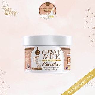 Goat Milk Keratin  เคราตินนมแพะพรีเมียม 500g