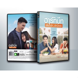 [ DVD Movie มีปก+สกรีนแผ่น-ไม่มีกล่อง ] ฮาร์ทบีท เสี่ยงนัก...รักมั้ยลุง ( 1 DVD )