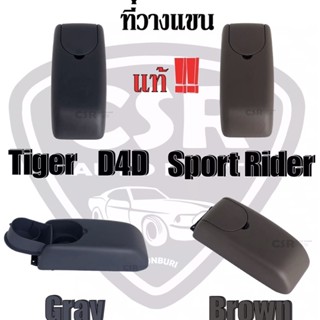 345-1250 ที่พักแขน ที่วางแขนTOYOTA Tiger D4D,Sport Rider 1ชิ้น/1ชุด