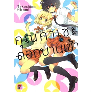 หนังสือคุณคาเซะกับดอกบานเช้า (เล่มเดียวจบ)#นิยายวาย,ยูริ การ์ตูนYaoi,Yuri,Takashima Hiromi,ZENSHU