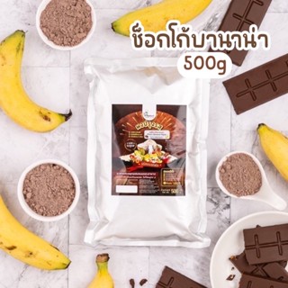 ผงปรุงรสช็อกโก้บานาน่า ตราOpenland ขนาด 500 กรัม