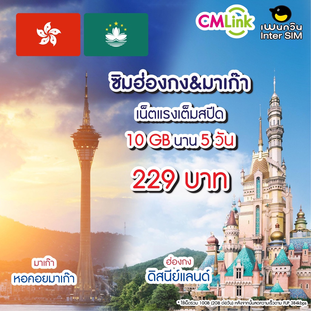 Hong Kong & Macao Sim Card 2GB 384kbps per day 5,CTM : ซิมฮ่องกง มาเก๊า 5 วัน ซิมต่างประเทศ by CM LI