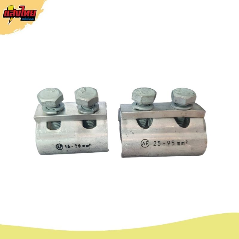 แคล้มคู่ พีจีแคลมป์ PG 2 สลัก  แคลมป์จับสายไฟ อลูมิเนียม16-70 และ 25-95 ตร.มม.