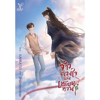 หนังสือนิยายวาย จ้าวดวงใจแห่งเหยียนหวาง : miimemine. : สำนักพิมพ์ Deep