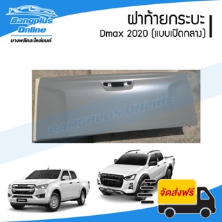 ฝาท้าย/ฝาท้ายกระบะ Isuzu Dmax 2020-2021 (ดีแม็ก)(แบบมือเปิดกลาง) - BangplusOnline