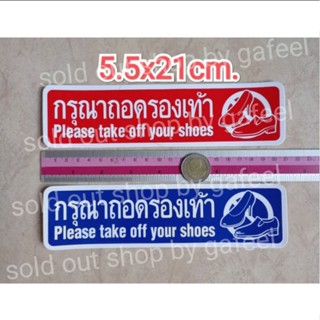 สติ๊กเกอร์ กรุณาถอดรองเท้า 5x21cm. คำเตือน คำห้าม