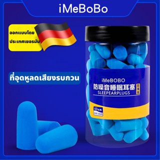 iMeBoBo ที่อุดหู อุดหูนอนหลับ แพ็คขวด 8-120 ชิ้น ราคาประหยัด กันเสียงมาก ใช้ได้นาน มาตรฐานเยอรมัน (แถมฟรีกล่องเก็บ)