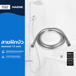 MARINE สายฝักบัวสแตนเลส 1.2 เมตร |SEN|