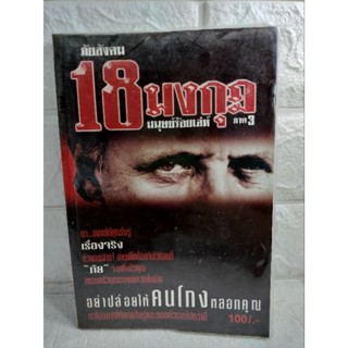 ภัยสังคม 18 มงกุฎ มนุษย์ร้อยเล่ห์ ( ภาค 3 )